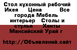 Стол кухонный рабочий Икея ! › Цена ­ 900 - Все города Мебель, интерьер » Столы и стулья   . Ханты-Мансийский,Урай г.